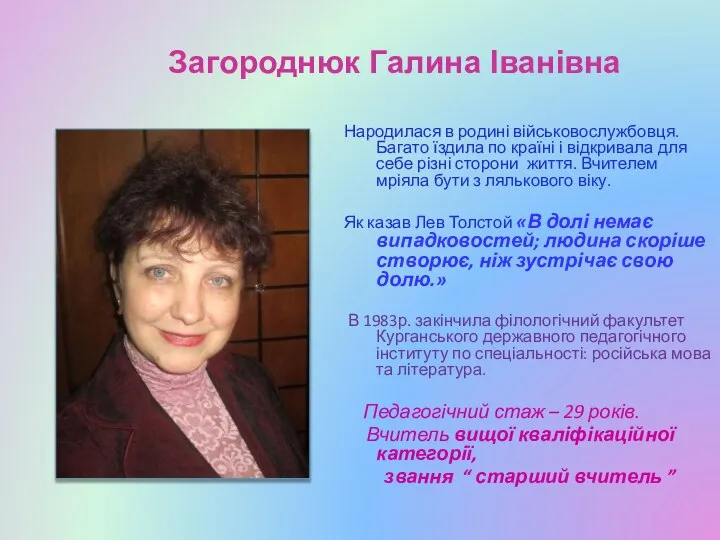 Загороднюк Галина Іванівна Народилася в родині військовослужбовця. Багато їздила по країні