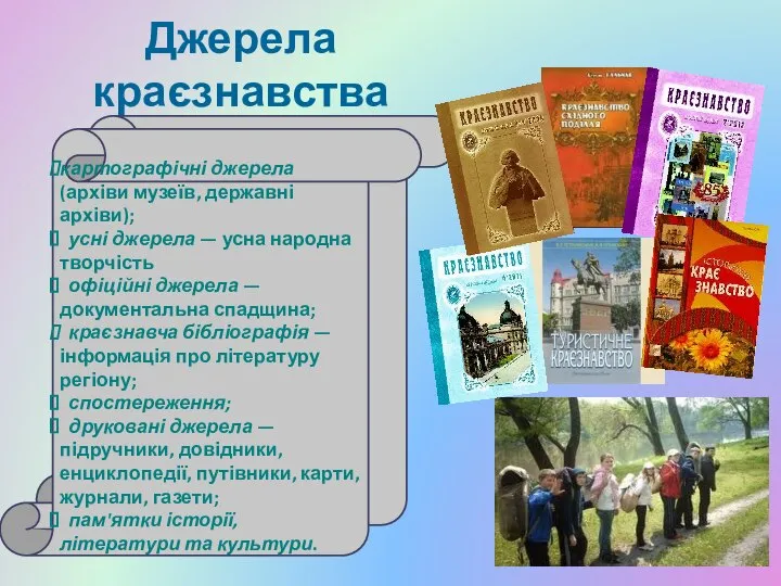 Джерела краєзнавства картографічні джерела (архіви музеїв, державні архіви); усні джерела —