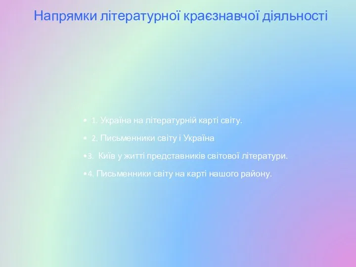 Напрямки літературної краєзнавчої діяльності