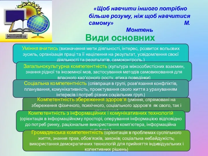 «Щоб навчити іншого потрібно більше розуму, ніж щоб навчитися самому» М.