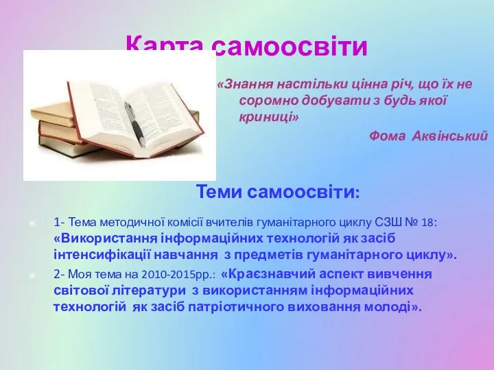 Карта самоосвіти Теми самоосвіти: «Знання настільки цінна річ, що їх не