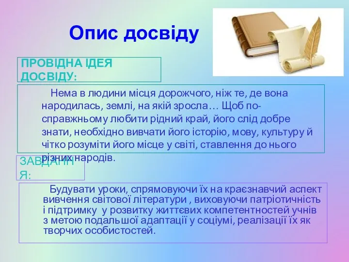 Опис досвіду Провідна ідея досвіду: Завдання: Нема в людини місця дорожчого,