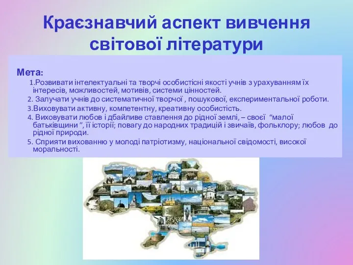 Краєзнавчий аспект вивчення світової літератури Мета: 1.Розвивати інтелектуальні та творчі особистісні