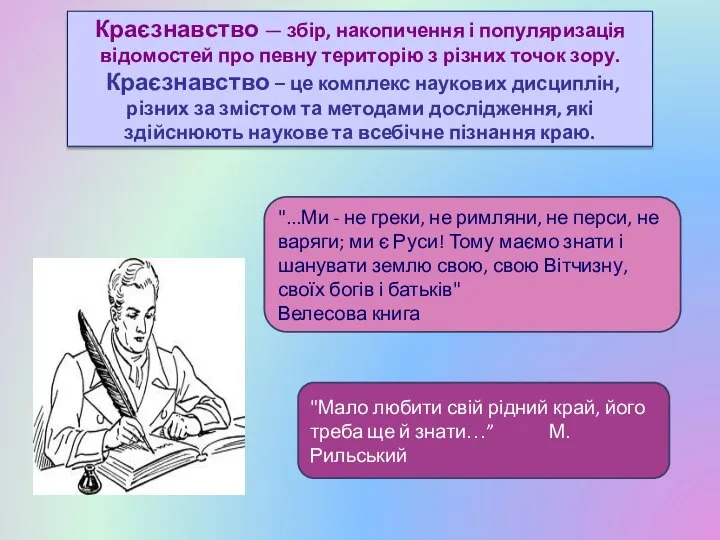 Краєзнавство — збір, накопичення і популяризація відомостей про певну територію з