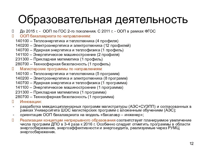 Образовательная деятельность До 2015 г. - ООП по ГОС 2-го поколения.