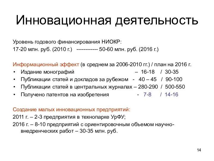 Инновационная деятельность Уровень годового финансирования НИОКР: 17-20 млн. руб. (2010 г.)