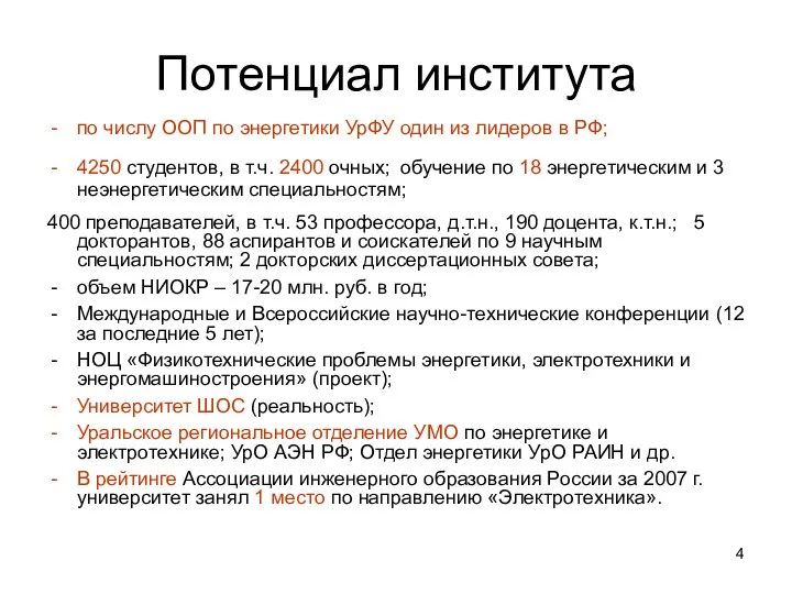 Потенциал института по числу ООП по энергетики УрФУ один из лидеров