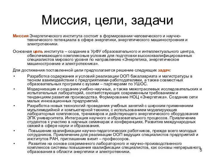 Миссия, цели, задачи Миссия Энергетического института состоит в формировании человеческого и