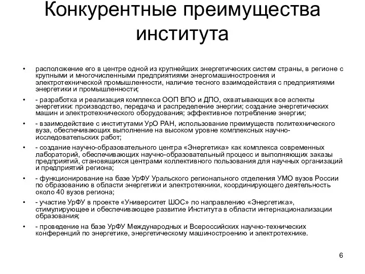 Конкурентные преимущества института расположение его в центре одной из крупнейших энергетических