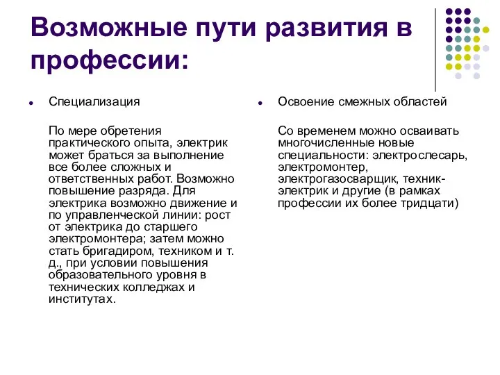 Возможные пути развития в профессии: Специализация По мере обретения практического опыта,