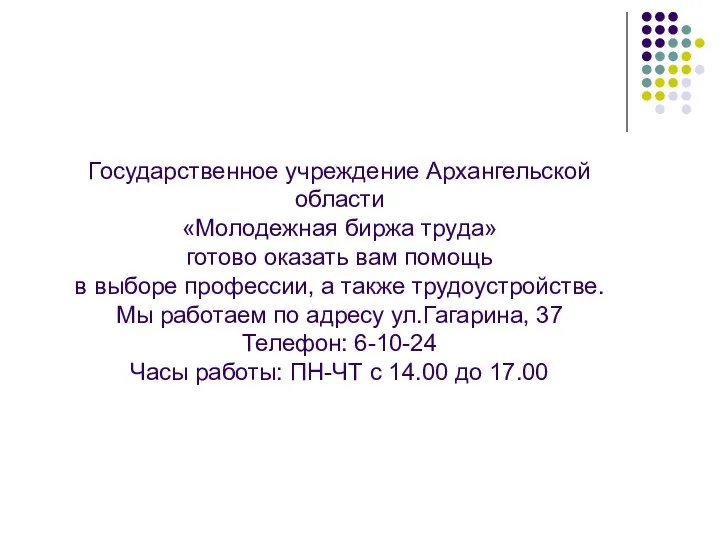 Государственное учреждение Архангельской области «Молодежная биржа труда» готово оказать вам помощь