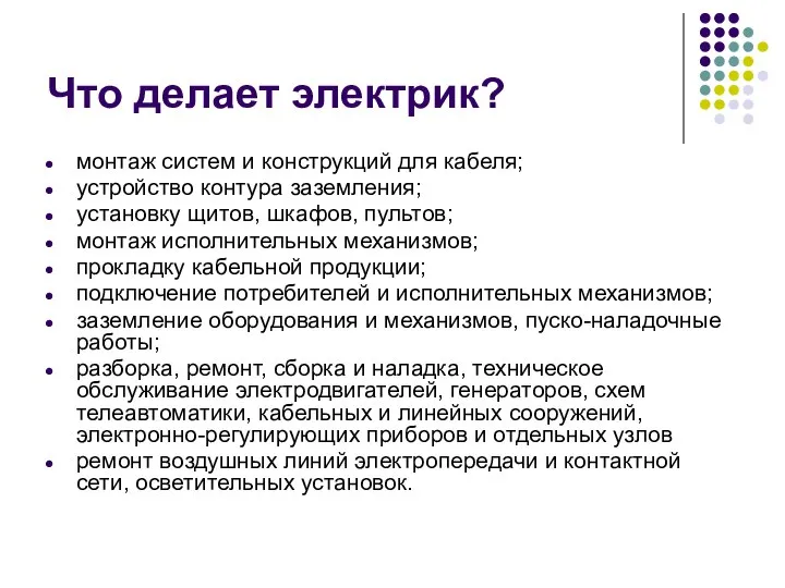 Что делает электрик? монтаж систем и конструкций для кабеля; устройство контура