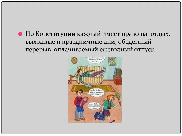 По Конституции каждый имеет право на отдых: выходные и праздничные дни, обеденный перерыв, оплачиваемый ежегодный отпуск.