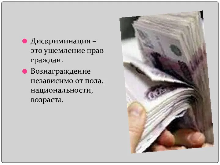 Дискриминация – это ущемление прав граждан. Вознаграждение независимо от пола, национальности, возраста.