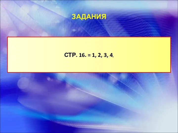 ЗАДАНИЯ СТР. 16. = 1, 2, 3, 4,