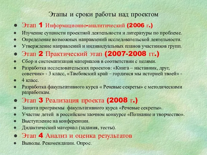 Этапы и сроки работы над проектом Этап 1 Информационно-аналитический (2006 г.)