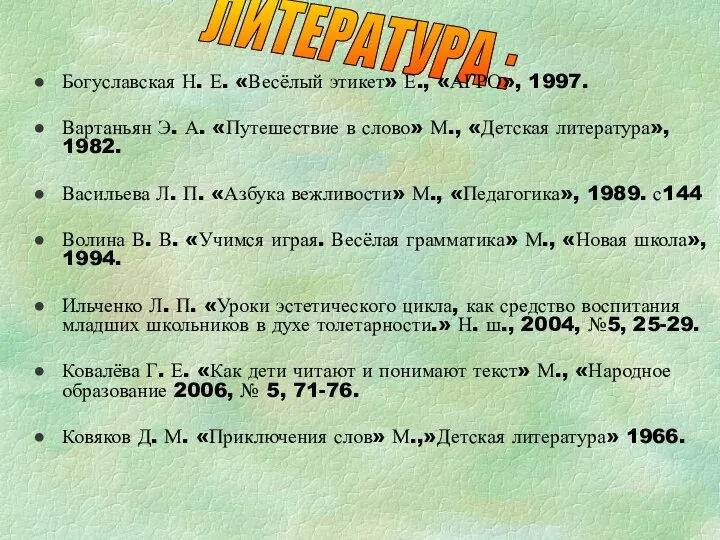 ЛИТЕРАТУРА : Богуславская Н. Е. «Весёлый этикет» Е., «АГРО», 1997. Вартаньян