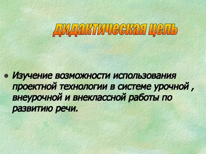 Изучение возможности использования проектной технологии в системе урочной , внеурочной и