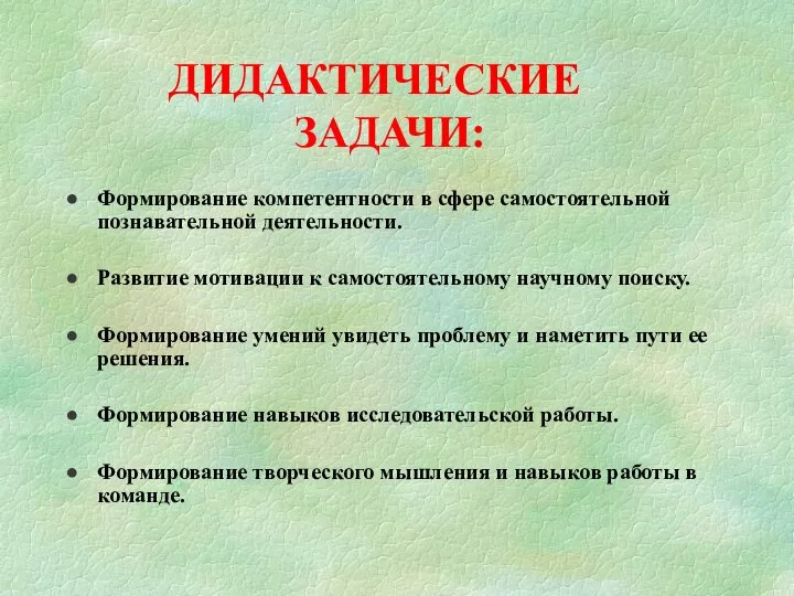 ДИДАКТИЧЕСКИЕ ЗАДАЧИ: Формирование компетентности в сфере самостоятельной познавательной деятельности. Развитие мотивации