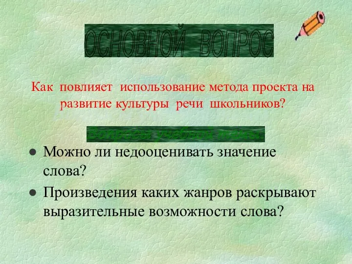 Как повлияет использование метода проекта на развитие культуры речи школьников? Можно