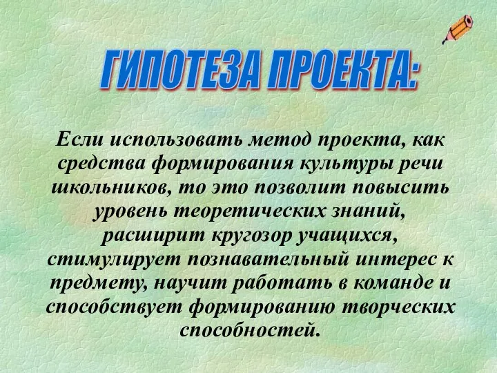 Если использовать метод проекта, как средства формирования культуры речи школьников, то