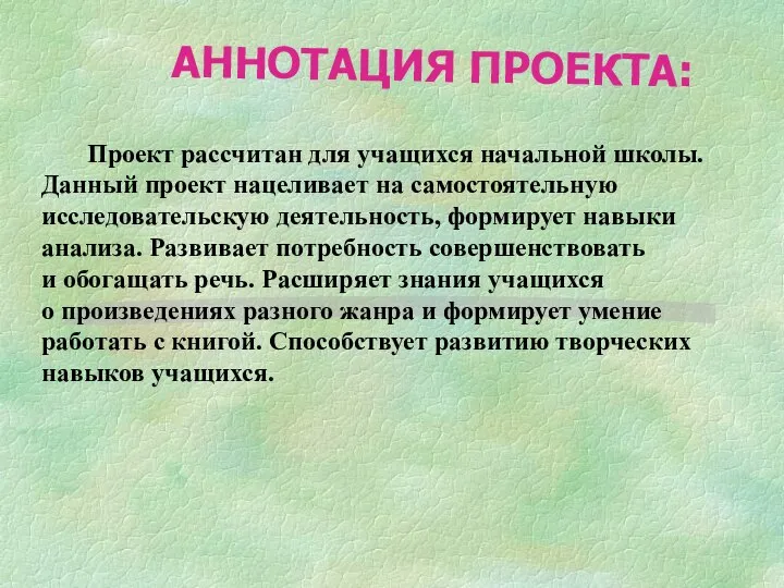 Проект рассчитан для учащихся начальной школы. Данный проект нацеливает на самостоятельную