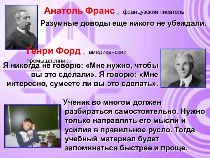 Анатоль Франс , французский писатель Разумные доводы еще никого не убеждали.