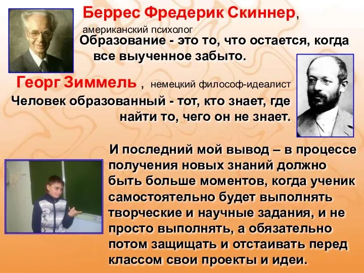 Беррес Фредерик Скиннер, американский психолог Образование - это то, что остается,