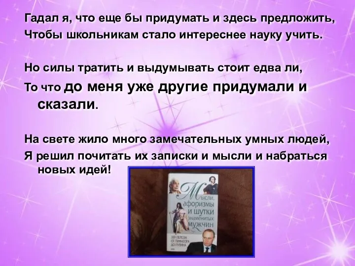 Гадал я, что еще бы придумать и здесь предложить, Чтобы школьникам