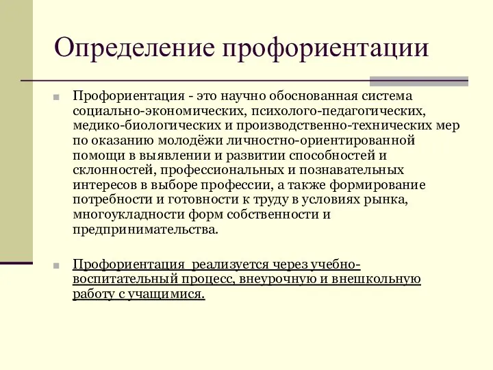 Определение профориентации Профориентация - это научно обоснованная система социально-экономических, психолого-педагогических, медико-биологических