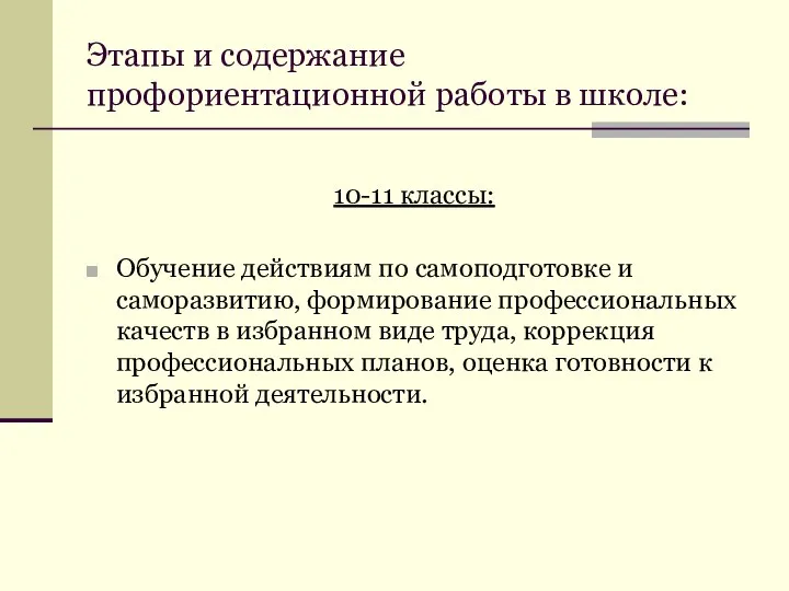 Этапы и содержание профориентационной работы в школе: 10-11 классы: Обучение действиям