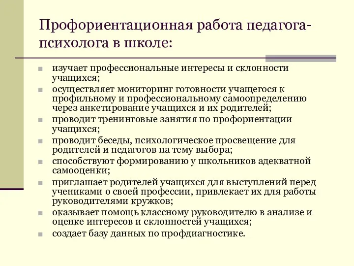 Профориентационная работа педагога-психолога в школе: изучает профессиональные интересы и склонности учащихся;