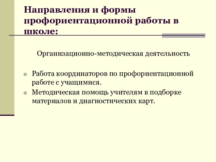 Направления и формы профориентационной работы в школе: Организационно-методическая деятельность Работа координаторов