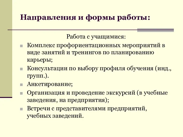 Направления и формы работы: Работа с учащимися: Комплекс профориентационных мероприятий в