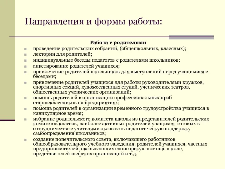 Направления и формы работы: Работа с родителями проведение родительских собраний, (общешкольных,