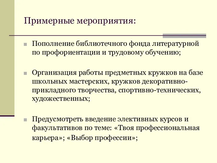 Примерные мероприятия: Пополнение библиотечного фонда литературной по профориентации и трудовому обучению;