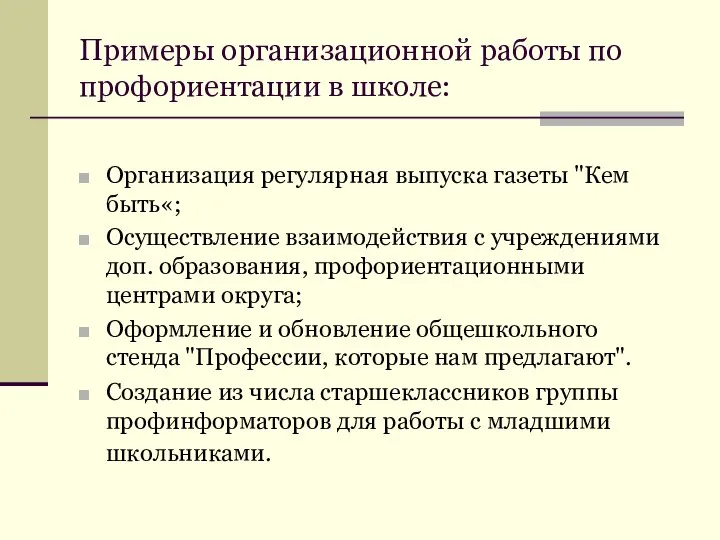 Примеры организационной работы по профориентации в школе: Организация регулярная выпуска газеты