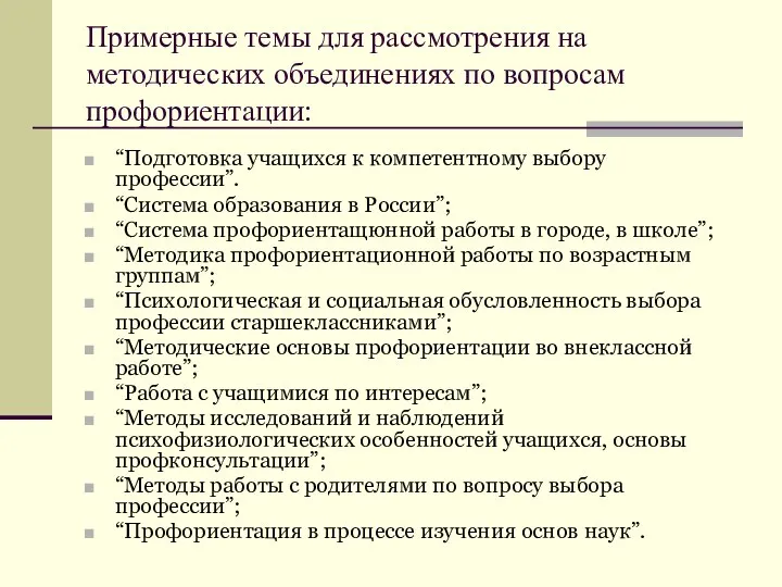 Примерные темы для рассмотрения на методических объединениях по вопросам профориентации: “Подготовка