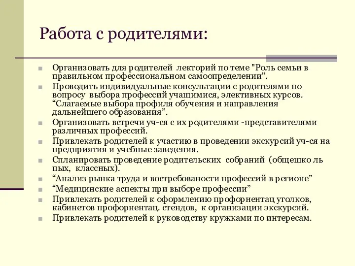 Работа с родителями: Организовать для родителей лекторий по теме "Роль семьи