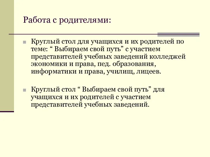 Работа с родителями: Круглый стол для учащихся и их родителей по