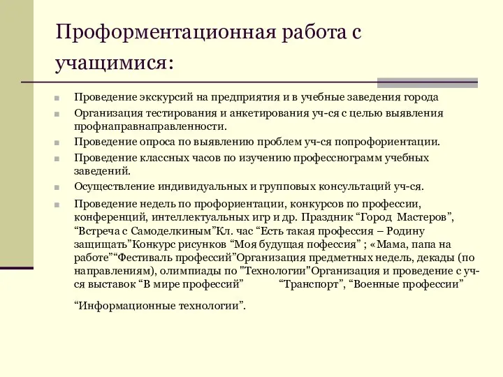 Проформентационная работа с учащимися: Проведение экскурсий на предприятия и в учебные