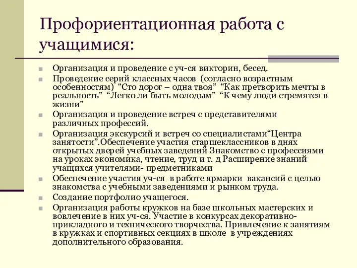 Профориентационная работа с учащимися: Организация и проведение с уч-ся викторин, бесед.