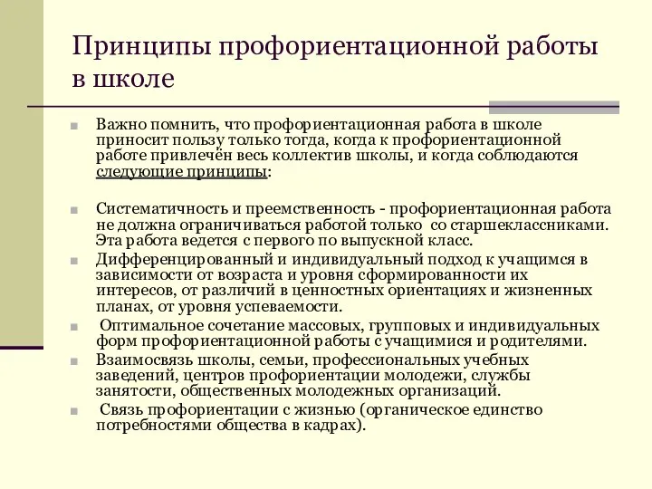 Принципы профориентационной работы в школе Важно помнить, что профориентационная работа в