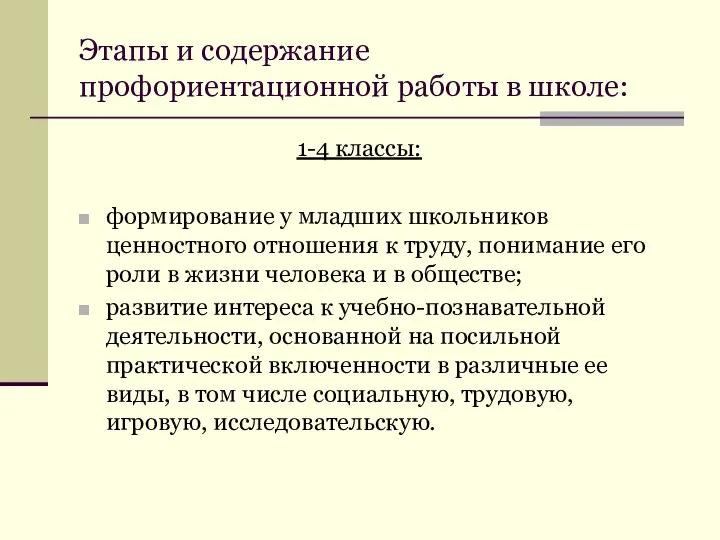 Этапы и содержание профориентационной работы в школе: 1-4 классы: формирование у