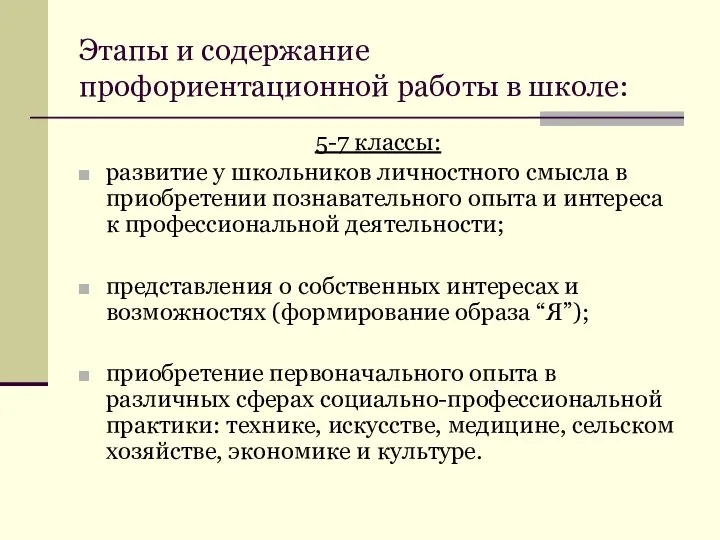 Этапы и содержание профориентационной работы в школе: 5-7 классы: развитие у