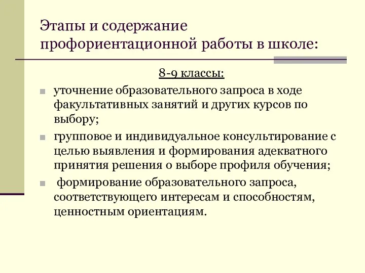 Этапы и содержание профориентационной работы в школе: 8-9 классы: уточнение образовательного