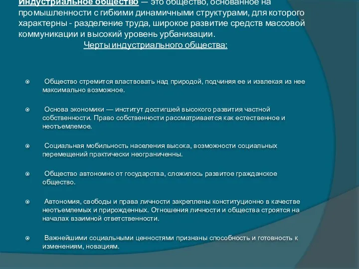 Индустриальное общество — это общество, основанное на промышленности с гибкими динамичными