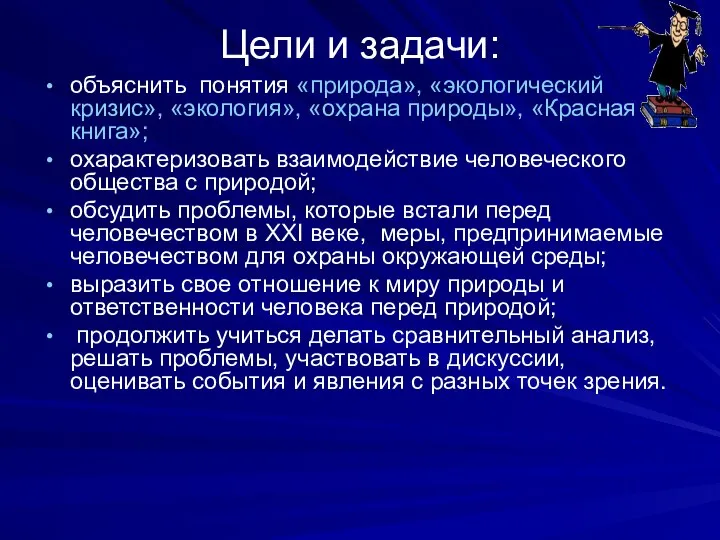 Цели и задачи: объяснить понятия «природа», «экологический кризис», «экология», «охрана природы»,