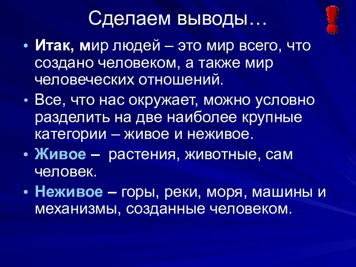 Сделаем выводы… Итак, мир людей – это мир всего, что создано