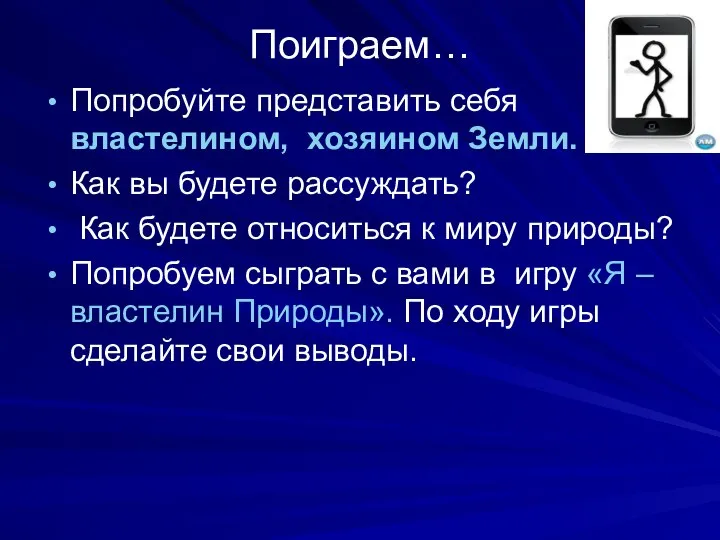 Поиграем… Попробуйте представить себя властелином, хозяином Земли. Как вы будете рассуждать?